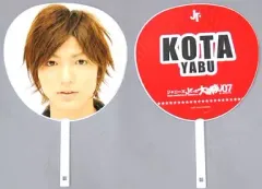 【中古】うちわ(男性) 薮宏太(Hey! Say! JUMP) ジャンボうちわ 「ジャニーズJr.の大冒険’07＠メリディアン」
