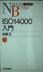 ISO14000入門 吉澤 正