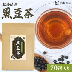 【管理栄養士監修】 彩輪商店 黒豆茶 70包入り 北海道産 国産 黒豆100％ ティーバッグ 無添加 くろまめ茶 残留農薬検査済 国内製造 ノンカフェイン 健康茶のサムネイル