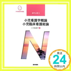 小児看護学概論 小児臨床看護総論 小児看護学[1] 小児看護学概論 小児臨床看護総論 第14版 (系統