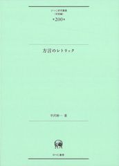 方言のレトリック (ひつじ研究叢書〈言語編〉 第200巻)
