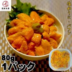 【良品入荷時発送！】塩水うに　80ｇ　バフンウニ　海外産原料　冷蔵品　無添加