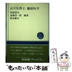 【中古】 雲をつかむ話 改訂増補/岩波書店/藤原咲平 2025年最新】藤原咲平の人気アイテム - メルカリ