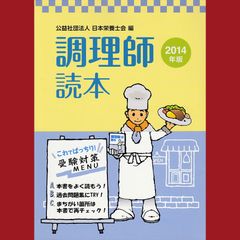 ［book071］　調理師読本　2014年度版