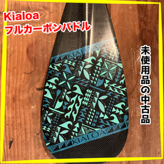 【中古】kialoa キアロアフルカーボンパドル「HULU」サップパドル/SUPパドル/クルージングパドル