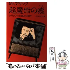 2024年最新】mr.マリック超魔術の嘘の人気アイテム - メルカリ