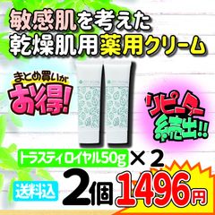 トラスティ ロイヤル 50g×2本