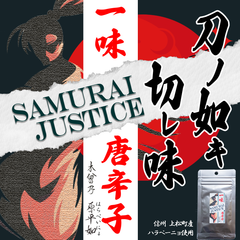 【新商品】ハラペーニョ一味唐辛子　「SAMURAI JUSTICE」　10g