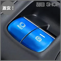 【激安！】Fucaten 専用 ハンドブレーキボタンカバートリム BRAKE HOLD アルミカバー 適合トヨタ カローラクロス 10系(2021年9月~) カローラツーリング/カローラ 210系(2019年10月～) カローラスポーツ 210系(2018年6