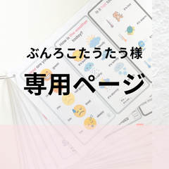 【ぶんろこたうたう様専用ページ】