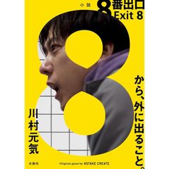 8番出口 （文庫） 川村元気 (著)