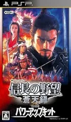 信長の野望・蒼天録 with パワーアップキット - PSP
