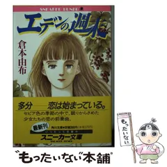 【中古】 ツクヨミの末裔/集英社/倉本由布 中古】 ツクヨミの末裔/集英社/倉本由布