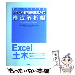 【中古】 エクセル有限要素法入門 for Windows 98/NT4.0/2000/XP 構造解析編 (Excel土木講座) / 河村  哲也 / インデックス出版
