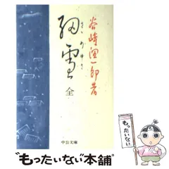 2025年最新】細雪 谷崎潤一郎の人気アイテム - メルカリ