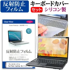 マイクロソフト Surface Laptop Go 3 2024年版 [12.4インチ] キーボードカバー キーボード シリコン フリーカットタイプ と 反射防止 ノングレア 液晶保護フィルム セット メール便送料無料