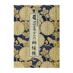 カバー付 法徳堂オリジナルしおり付 四国霊場八十八ヶ所 大サイズ 弘法大師御誕生所 紺 納経帳