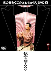 2025年最新】志の輔らくご dvdの人気アイテム - メルカリ