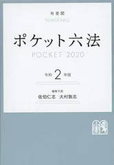 ポケット六法 令和2年版 佐伯 仁志 and 大村 敦志