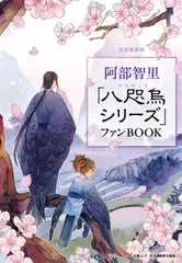 2025年最新】八咫烏シリーズ ファンbookの人気アイテム - メルカリ