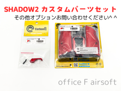 セット内容ご相談下さい！Carbon8 カーボネイト SHADOW2 シャドー2 グリップ&マグウェル&ストレートトリガー レッド