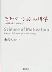 モチベーションの科学 ‐知識創造性の高め方‐
