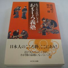 『人づくりと江戸しぐさ おもしろ義塾』越川禮子 / 桐山勝