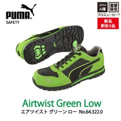 【新品訳あり】PUMA　プーマ　安全靴　エアツイスト・グリーン・ロー　ｍ0041