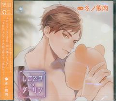 しごできダーリン 絶倫注意!熊系上司のトロあま調教