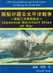 商船が語る太平洋戦争 : 商船三井戦時船史　野間恒 編著