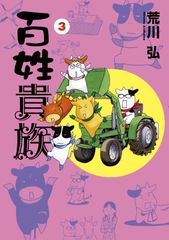 百姓貴族3巻 荒川弘 漫画 マンガ タクミbooks