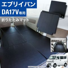 【片側1枚売り】エブリィバン 専用 車中泊 マット DA17V エブリィ エブリー エブリイ ベッドキット 車中泊キット 片側 カスタム パーツ キャンプ 車中泊マット 便利 グッズ スズキ 荷台エブリィ 荷台マット 釣り 床 張り 折り畳み フルフラット