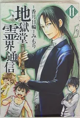 地獄堂霊界通信 コミック 1-9巻セット (アフタヌーンKC)(中古品