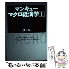 【中古】 マンキューマクロ経済学 1 入門篇 第4版 / N・グレゴリー・マンキュー、足立英之  地主敏樹  中谷武  柳川隆 / 東洋経済新報社