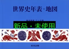 2025年最新】世界史年表地図の人気アイテム - メルカリ