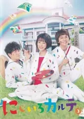 にじいろカルテ 3(第5話、第6話)【邦画 中古 DVD】レンタル落ち