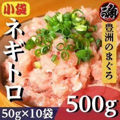 ネギトロ　５０ｇ　１０ｐ (500g) 小分け パック マグロ 海鮮 丼 まぐろ