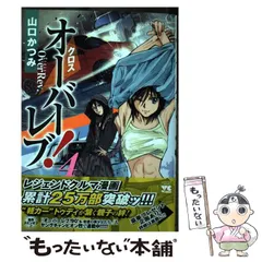 【中古】 クロスオーバーレブ! 4 (ヤングチャンピオン・コミックス) / 山口かつみ / 秋田書店