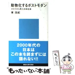 2025年最新】動物化するポストモダンの人気アイテム - メルカリ
