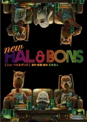 【訳あり】NEW HAL&BONS/ 脱力ボックス　ハル&ボンス〈完全限定生産〉 訳あり】NEW HAL&BONS/ 脱力ボックス ハル&ボンス〈完全限定生産