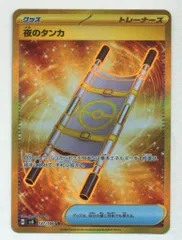 夜のタンカ　UR 3枚 夜のタンカ (UR)[sv8]の価格・値段と買取相場 - ポケカジラ