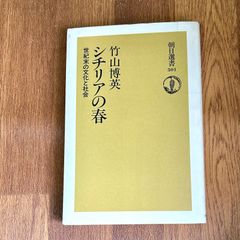 竹山博英 シチリアの春 世紀末の文化と社会