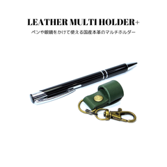 レザーマルチホルダー+ グリーン 濃緑色 国産本革 牛革 ペンホルダー メガネホルダー サングラスホルダー 眼鏡ホルダー