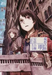 安倍吉俊　暗　darkness　画集　帯付き 祝祭の街 暗 -Darkness- 安倍吉俊デビュー20周年記念自選画集
