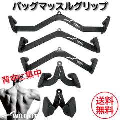 バックマッスルグリップ (5種) / ワイルドフィット 筋トレ トレーニング器具 ケーブルアタッチメント マググリップ パワーラック