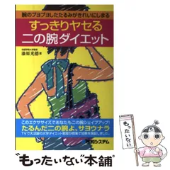 【中古】 すっきりヤセる二の腕ダイエット / 漆原 光徳 / 秀和システム