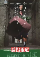 【中古】紙製品 フライヤー 「映画 誘拐報道」