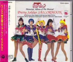 セラミュ　CD ミュージカル 美少女戦士セーラームーン スターライツ・流星伝説