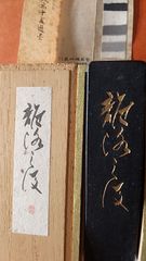 離洛の後（呉竹精昇堂）