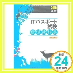 ITパスポート試験標準教科書 2010年度版 (LICENCE BOOKS) [単行本] [Oct 01, 2009] 早川 芳彦_02